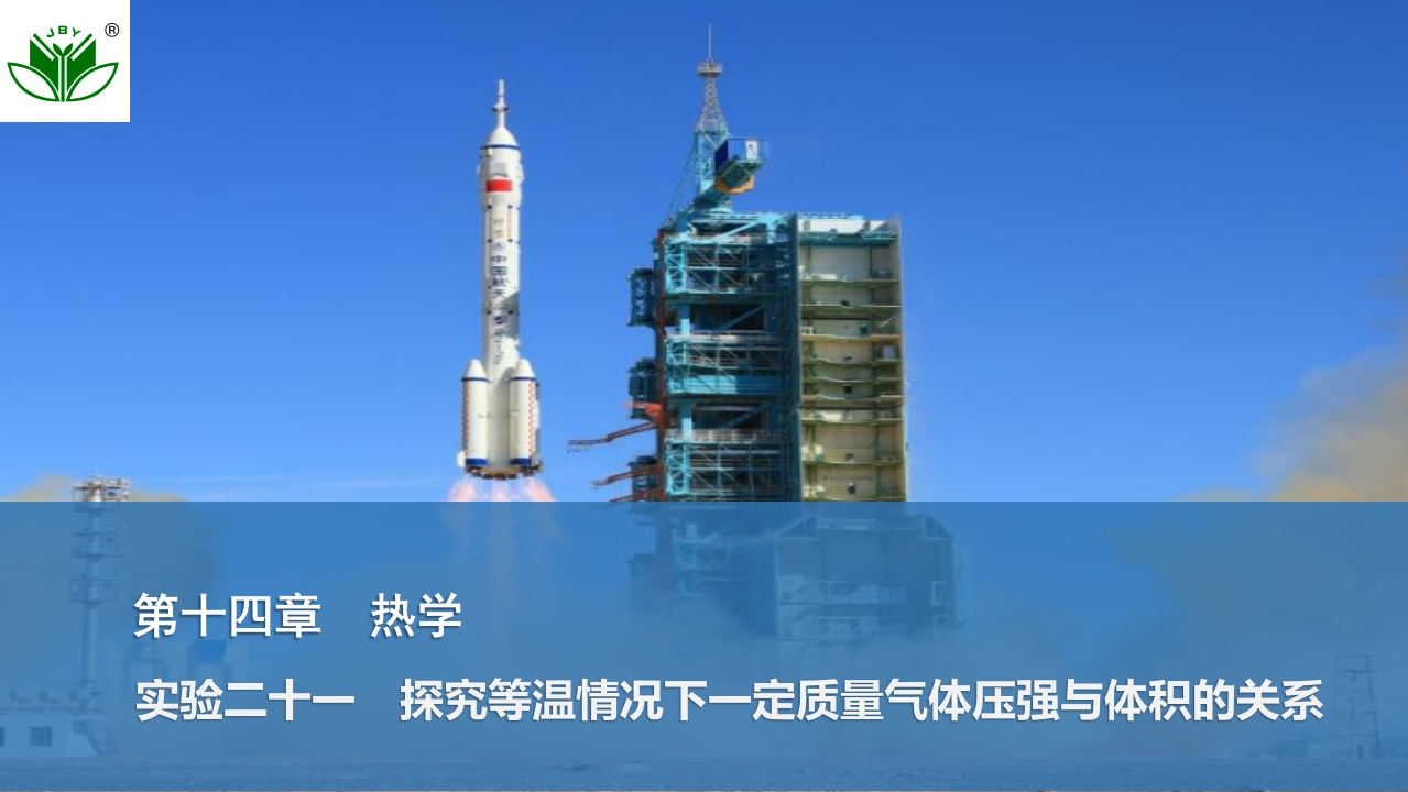 实验二十一　探究等温情况下一定质量气体压强与体积的关系